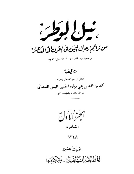 نيل الوطر في تراجم رجال القرن الثالث عشر